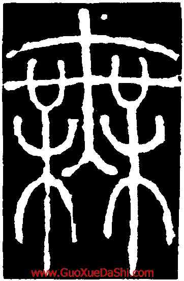 無,李陽冰,書法字典